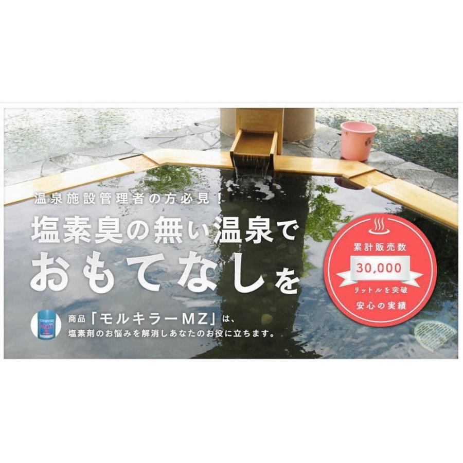 除菌剤「モルキラーMZ」日常管理 1L  風呂 プール 冷却塔 温泉 除菌配管洗浄 |  | 02