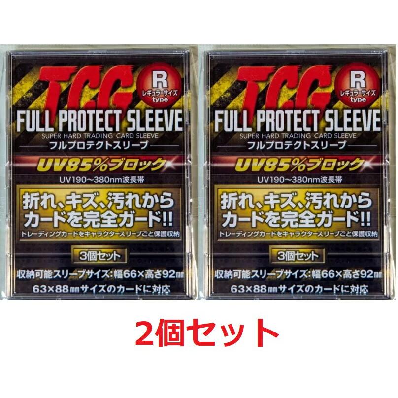 限定価格セール！ TCG フルプロテクトスリーブ レギュラーサイズ 3個