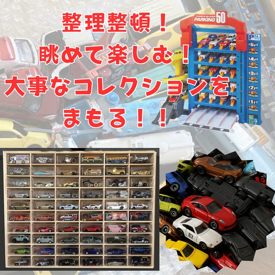 トミカ クリアケース 収納ケース ミニカーケース ミニカー 収納 ダブル