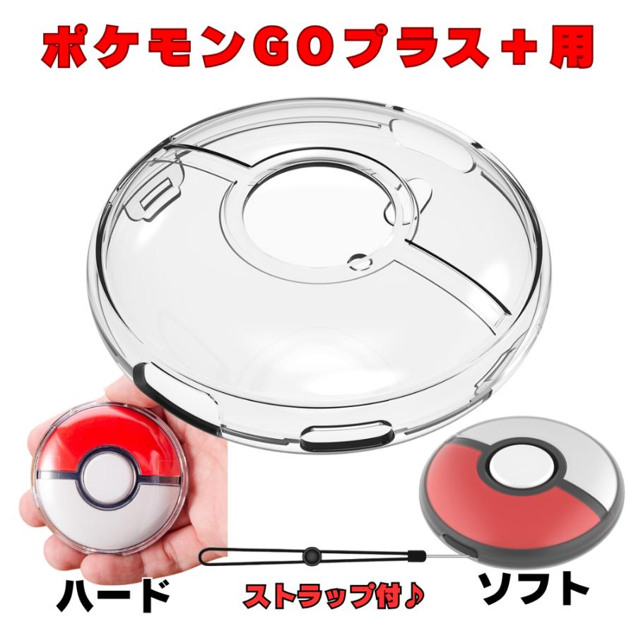 【新品・未開封】ポケモンGOプラスプラス　限定ストラップ付 ポケモンGO Plus+ 用 ケース 保護ケース カバー ポケモンGOプラス