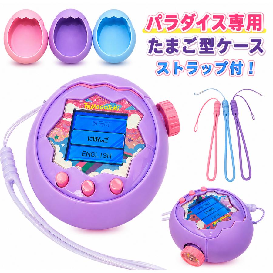 たまごっちパラダイス 専用 ケース シリコン ストラップ付き 3色展開