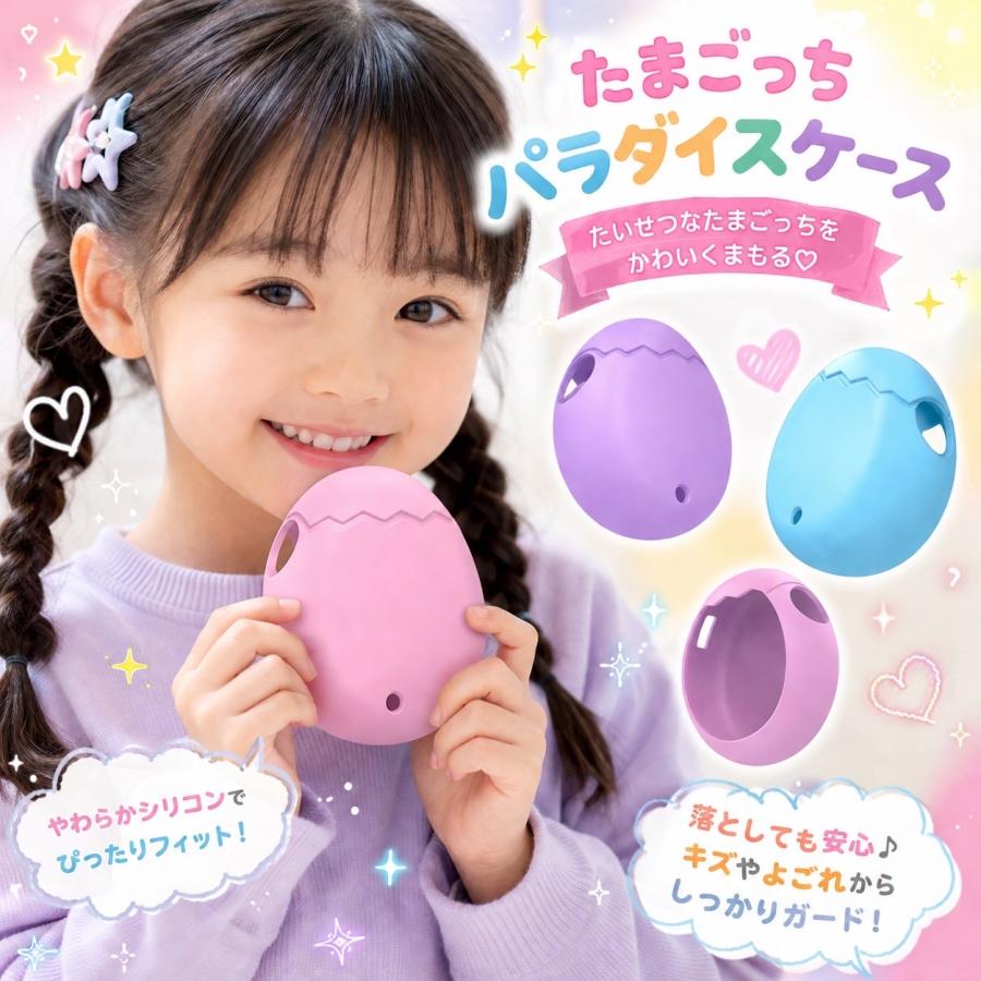 たまごっちパラダイス 専用 ケース シリコン ストラップ付き 3色展開