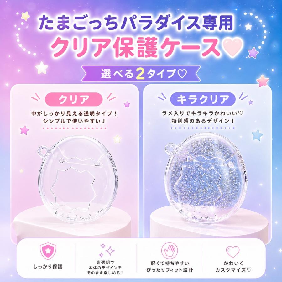 透き通るクリア たまごっち パラダイス クリアケース Tamagotchi