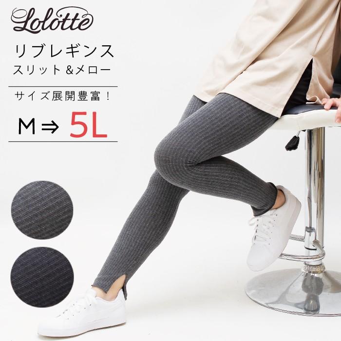 ストレッチ リブレギンス 裾スリット入り 裾メロー始末 大きいサイズ レディース レギンス LegStyle｜legstyle