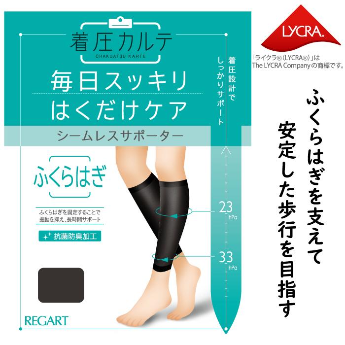 REGART（レガルト） メール便2足まで ひきしめ！ 着圧 ナイロン