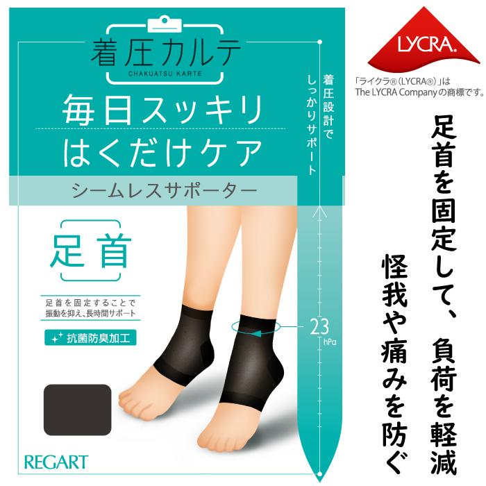 REGART（レガルト） メール便2足まで ひきしめ！ 着圧 ナイロン 足首