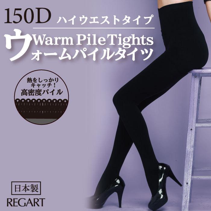 REGART（レガルト） レディースタイツ 裏起毛 パイルタイツ 150