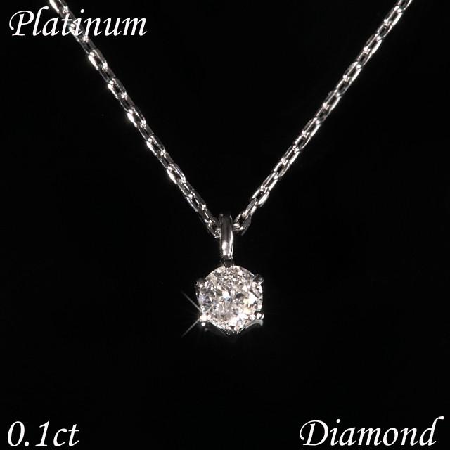 ダイヤモンド ネックレス 一粒 プラチナ 4月誕生石 0.1ct 0.1カラット 