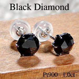 男女兼用 Pt900 1.0ct 一粒 ブラック ダイヤモンド ピアス 送料無料 18