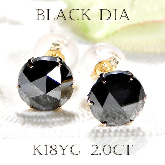 男女兼用 K18 YG 2.0ct ローズカット 一粒 ブラック ダイヤモンド ピアス 送料無料 18金 ダイヤ 一粒 1粒 六本爪 漆黒 メンズ レディース ジュエリー ALH-0218