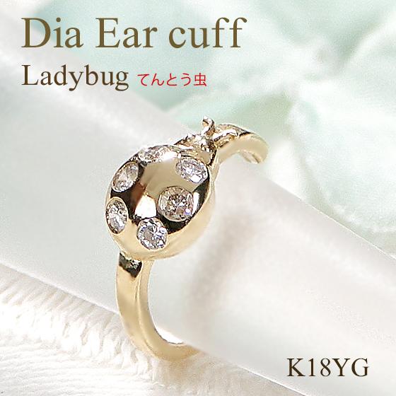 K18YG 0.05ct ダイヤモンド てんとう虫 イヤーカフ 片耳用 送料無料 痛くない 挟むだけ 片耳 テントウムシ 天道虫 幸せ お守り アミュレット イヤカフ ALH-0411