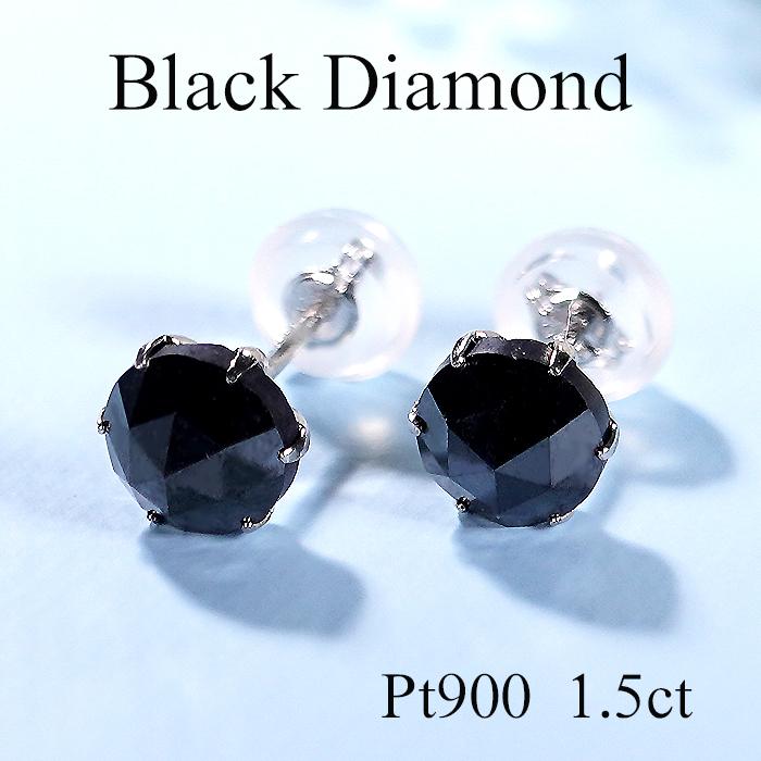 男女兼用 Pt900 1.5ct 一粒 ブラックダイヤモンド ピアス 送料無料 プラチナ PT ダイヤ 一粒 1粒 六本爪 漆黒 メンズ レディース ジュエリー 0.75ct ALH-0565
