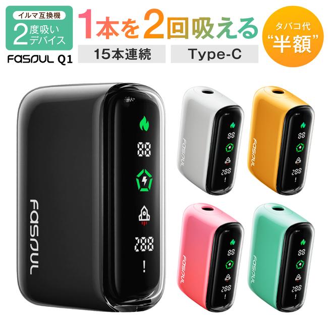 【たばこ代半額！1本で2回吸える】 Fasoul Q1 アイコス イルマ 互換機 本体 電子タバコ 加熱式タバコ IQOS ILUMA i コンパクト ファソウル（Yahoo!・The Perfect Sports）