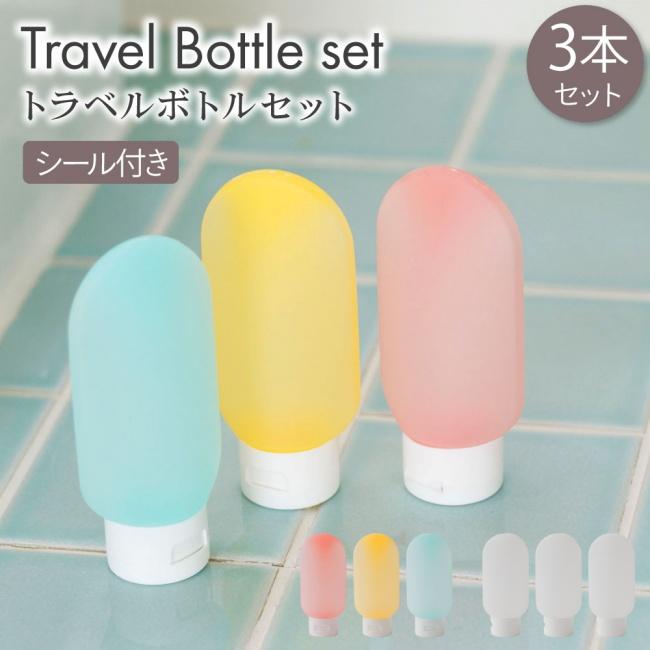 Preime トラベルボトル 3セット 【液漏れを防ぐ安心ボトル】 シリコン