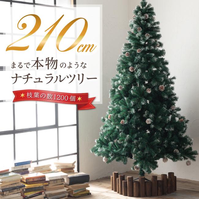 クリスマスツリー 210cm 2週間で1000本売れたナチュラルツリー クリスマス 2021年モデル 大人気! まつぼっくり付 雪付 時間指定不可 グリーン 送料無料 松かさ コンパクト収納可能