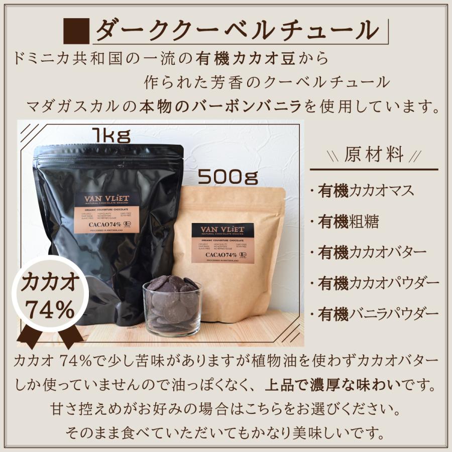 ヴァンヴリット オーガニッククーベルチュールチョコレート スイス産 有機JAS認証 ダーク88% 74% ミルク・ホワイト・ヴィーガン500g 1kg ビター 高カカオ 製菓用 | VAN VLIET | 05