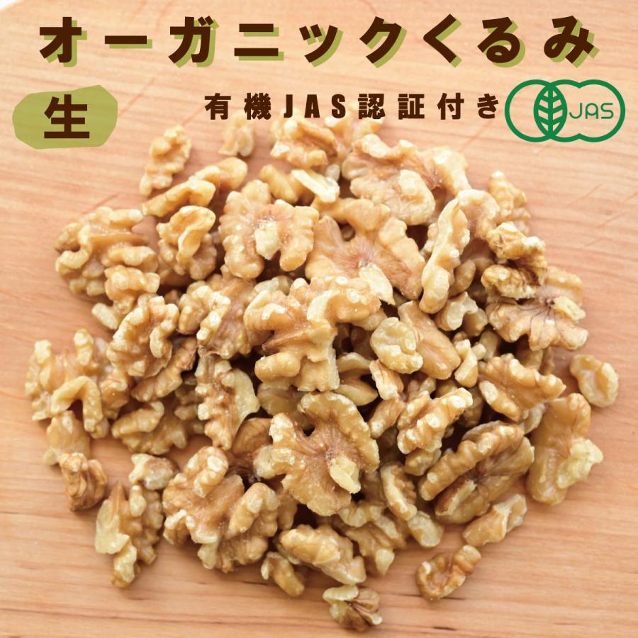 オーガニックくるみ（生）100g 有機JAS認証付き 無塩 無添加 ノンロースト 植物油不使用  ヴィーガンナッツ ローフード カリフォルニア産 | 