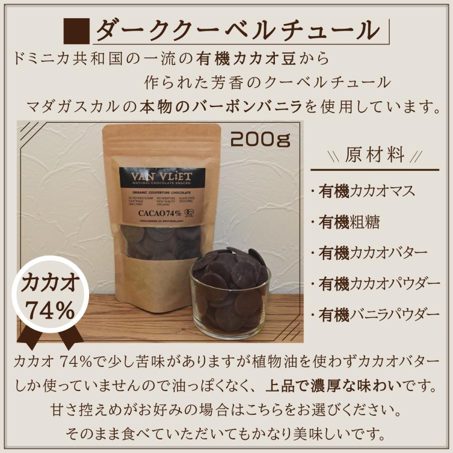 ヴァンヴリット オーガニッククーベルチュールチョコレート スイス産 有機JAS認証 ダーク ミルク ホワイト ヴィーガンミルク 200gセット 製菓用 ビター 高カカオ | VAN VLIET | 04