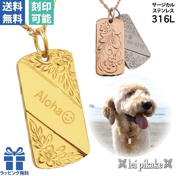 ハワイアンジュエリー ドッグタグ サージカルステンレス ステンレス dogtag 犬 愛犬 迷子札 ドッグ ドッグタグネックレス ハワイアン  【送料無料】 | 