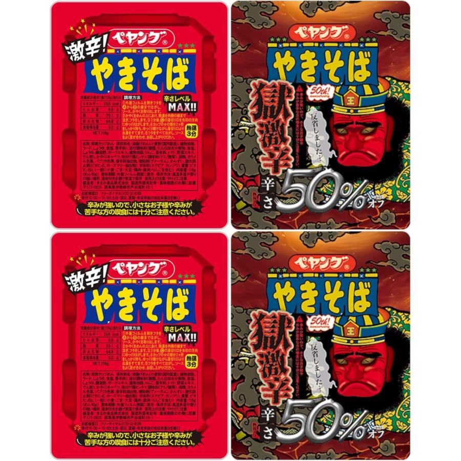 ペヤング 激辛やきそば 獄激辛やきそば辛さ50％オフ 2種 各2個セット