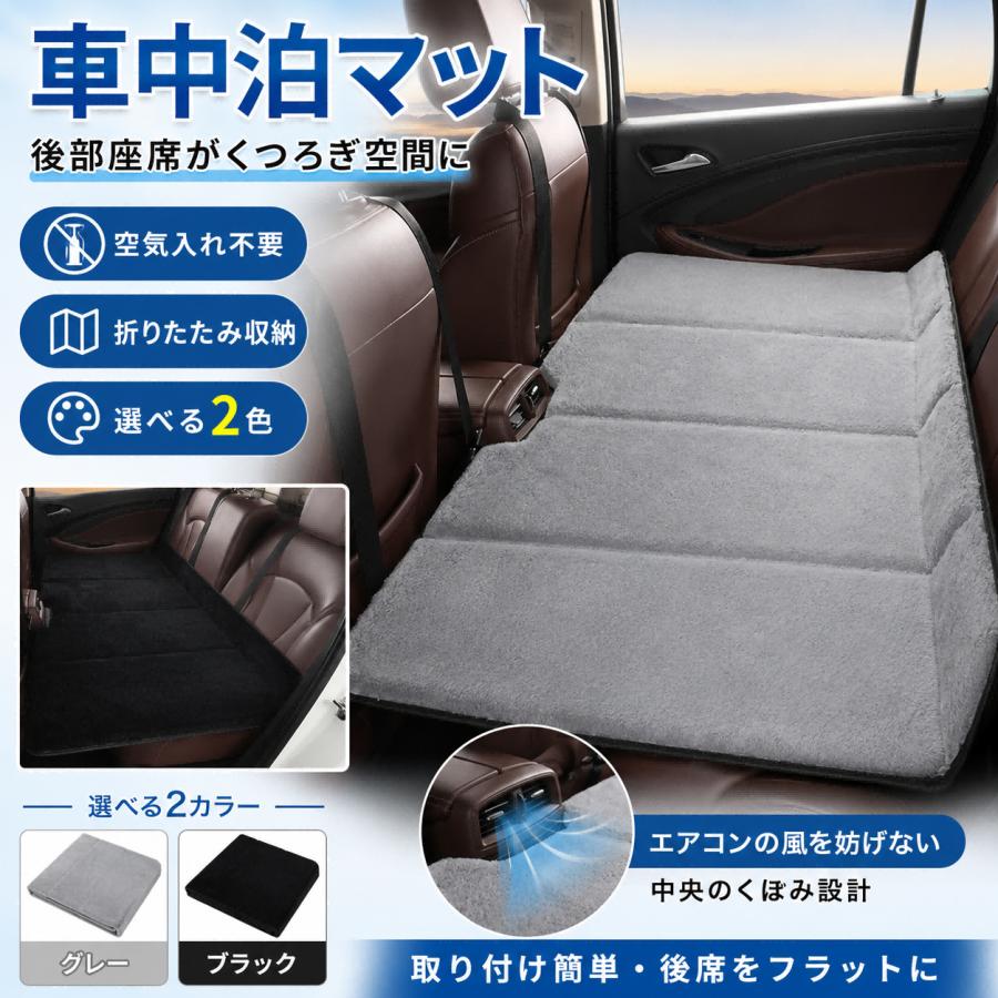車中泊 マット 車中泊グッズ 車用ベッド マットレス 車用品 後部座席 
