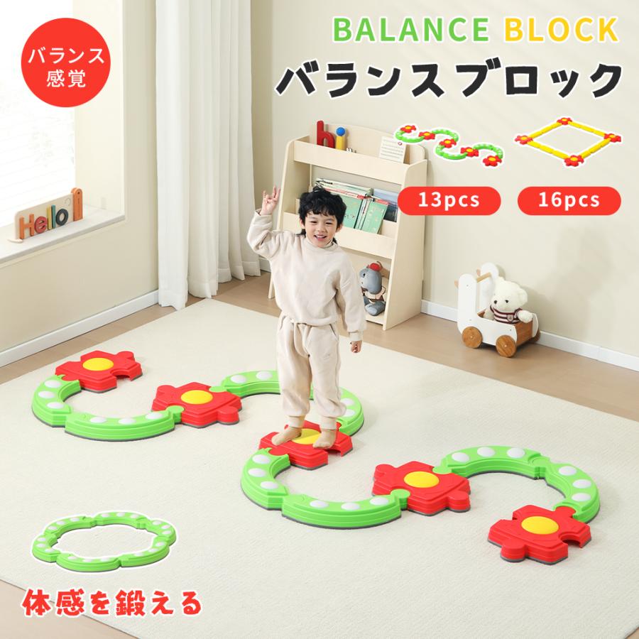 バランスブロック 平均台 子供 子供遊び 13/16セット S型 正方形 円型