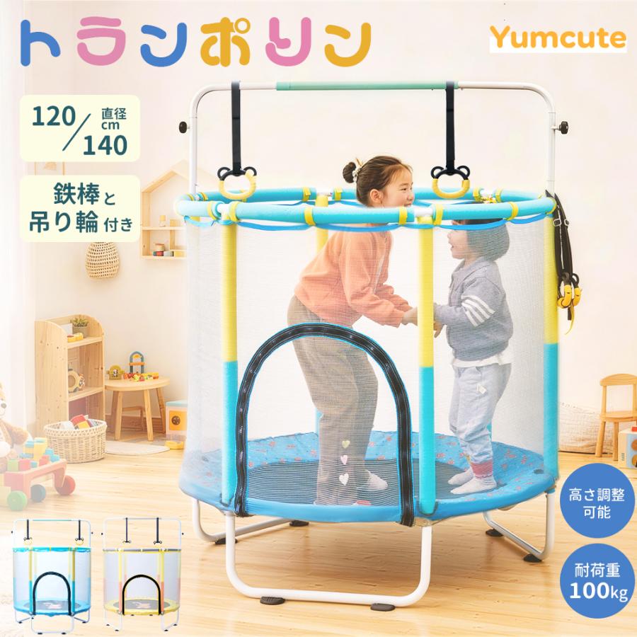 Yumcute トランポリン 子供用トランポリン 鉄棒 吊り輪 安全保護ネット