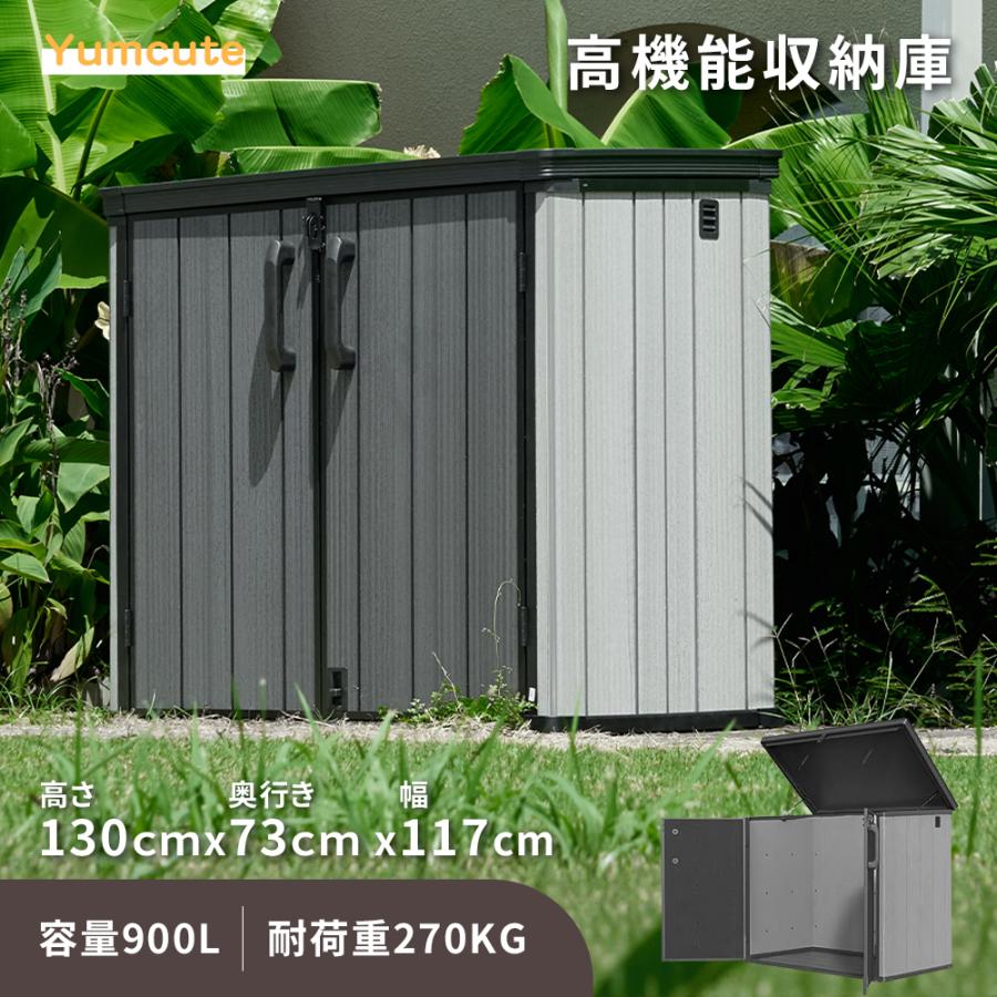 Yumcute 物置 収納庫 収納ボックス 屋外 防水 耐侯 大型 倉庫 大型物置