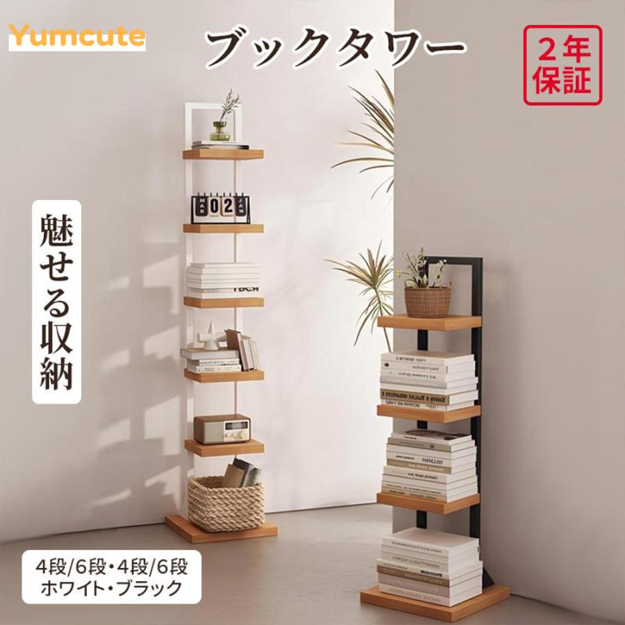 Yumcute ブックタワー 本棚 ブックシェルフ コンパクト 大容量 書架