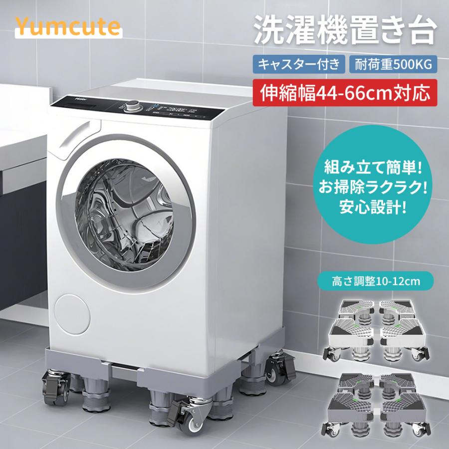 洗濯機 置き台 かさ上げ台 スライド台 洗濯機台 キャスター付き 置台