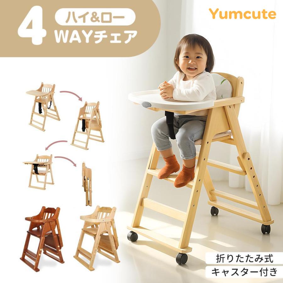 ベビーチェア テーブルチェア 木製 折りたたみ 完成品 ハイチェア