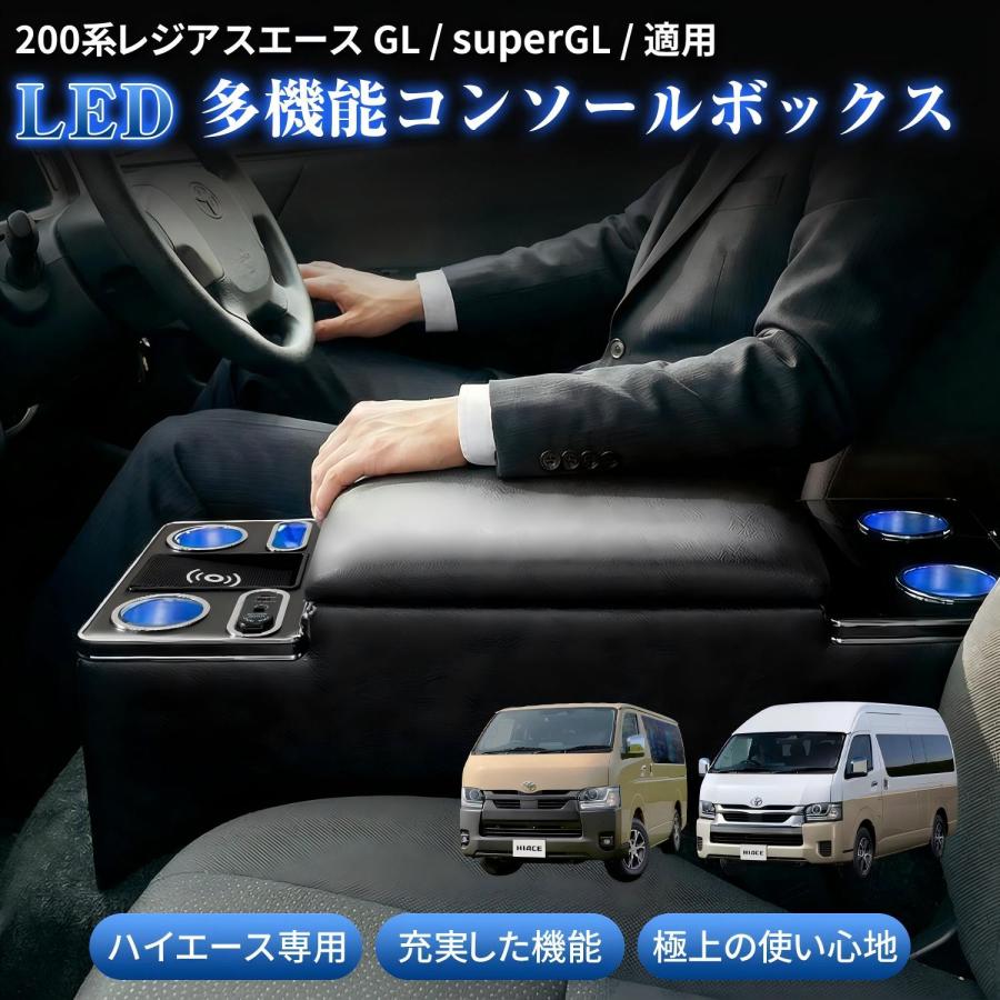 コンソールボックス ハイエース 200系 レジアスエース GL superGL