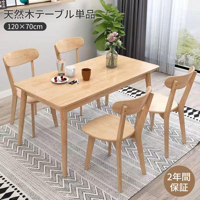 ダイニングテーブル 食事テーブル 4人掛け 天然木 食卓テーブル