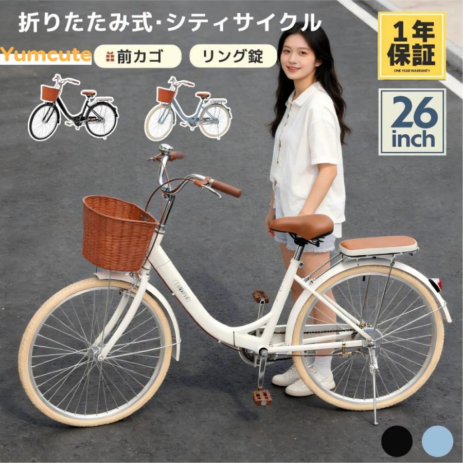 Yumcute シティサイクル 折りたたみ 自転車 ママチャリ 26インチ