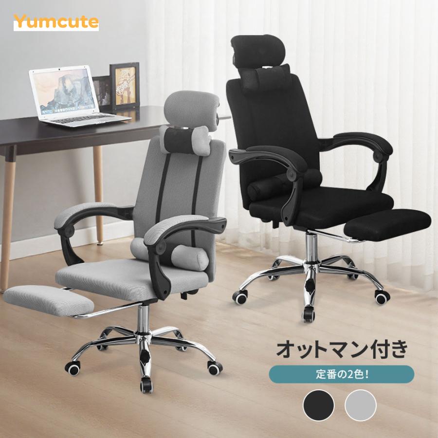 椅子 Yumcute オフィスチェア オットマン付き リクライニング メッシュ 昇降