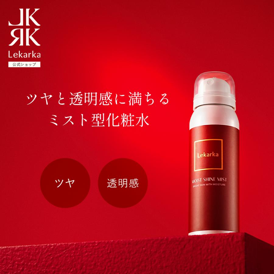 Lekarka（レカルカ） 公式 ミニブライトリーモイストシャインミスト