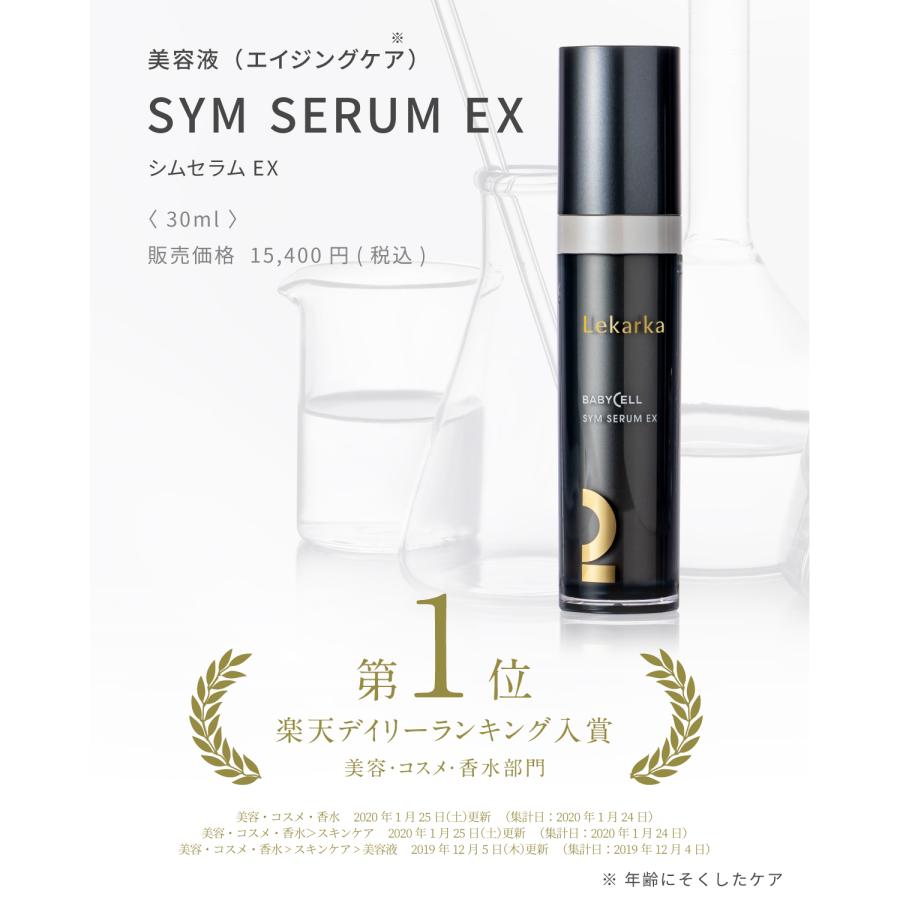 Lekarka 美容液 幹細胞美容液 02 SYM SERUM EX シムセラムEX Lekarka 美容液 幹細胞美容液 02 SYM SERUM EX シムセラムEX