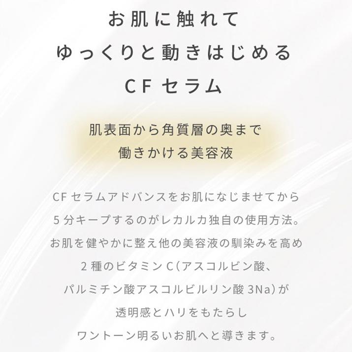 美容液 ビタミンC APPS 01 CF SERUM ADVANCE CFセラムアドバンス レカルカ Lekarka ブースター美容液 ビタミンC誘導体 MAAs 保湿 ギフト プレゼント 送料無料｜lekarka｜04