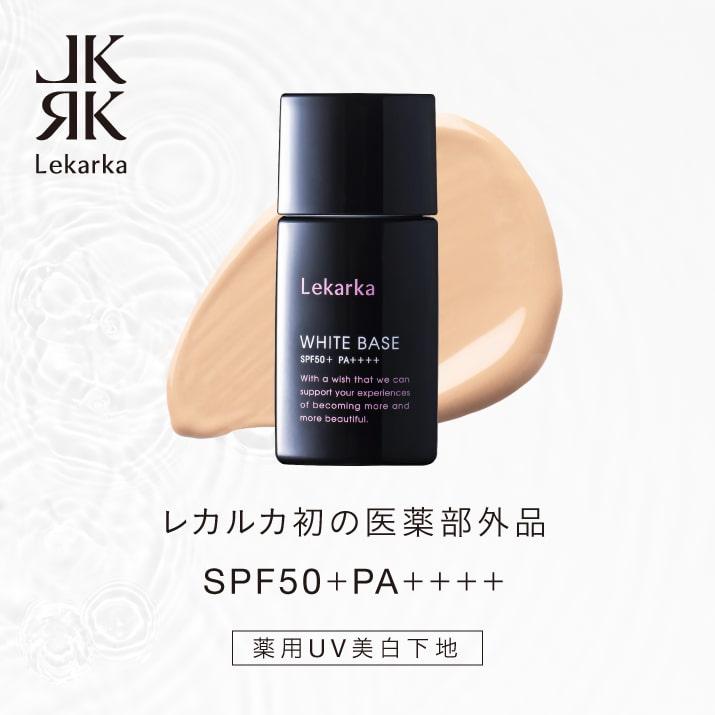 Lekarka 日焼け止め UV下地 WHITE BASE 薬用美白UV下地 レカルカ Lekarka 日焼け止め UV下地 WHITE BASE 薬用美白UV下地 レカルカ