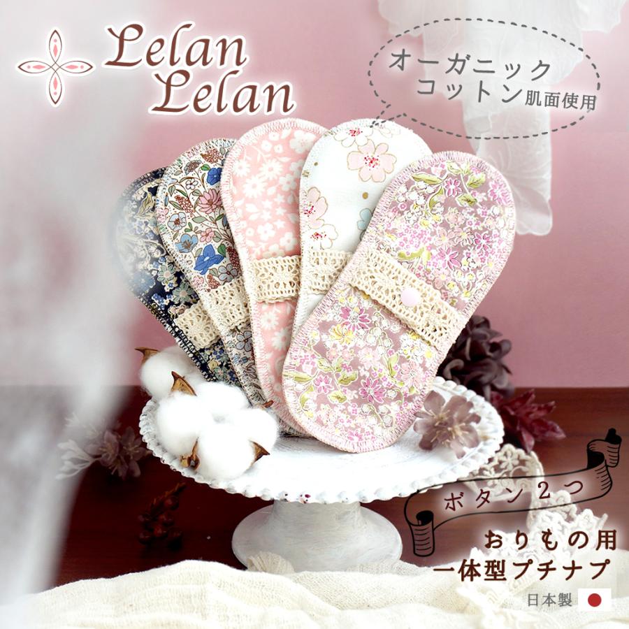 布ナプキン オーガニック プチナプ おりもの ライナー スナップボタンが2つのタイプです シート コットン 布ナプ パンティーライナー お試し 妊活 ルランルラン | 