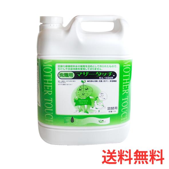 マザータッチ 1500 5L 洗濯洗剤 5000ml 送料無料 即日発送 洗剤 洗濯用洗剤 液体洗剤 エコ洗剤 詰替用 EM 原光化学工業（Yahoo!・布ナプキン専門店 ルランルラン）