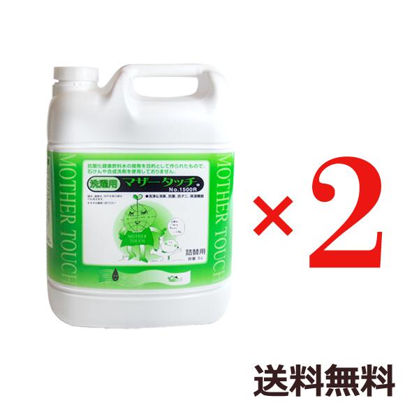 マザータッチ 洗濯洗剤 送料無料 2個セット 1500 5L 5000ml 即日発送 洗剤 洗濯用洗剤 液体洗剤 エコ洗剤 詰替用 EM 原光化学工業（Yahoo!・布ナプキン専門店 ルランルラン）