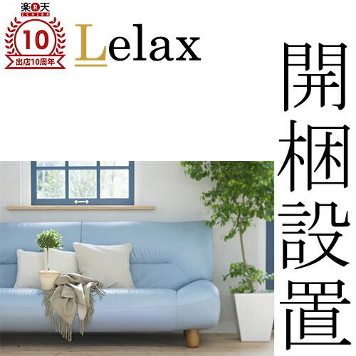 Lelax 開梱設置サービス当店でお買い上げいただきましたソファをご自宅