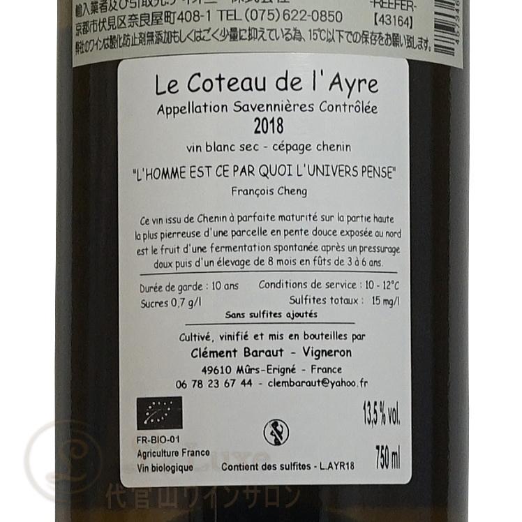2018 ル コトー ドレール クレモン バロー正規品 ロワール 白ワイン 辛口 750ml 自然派 Clement Baraut Le