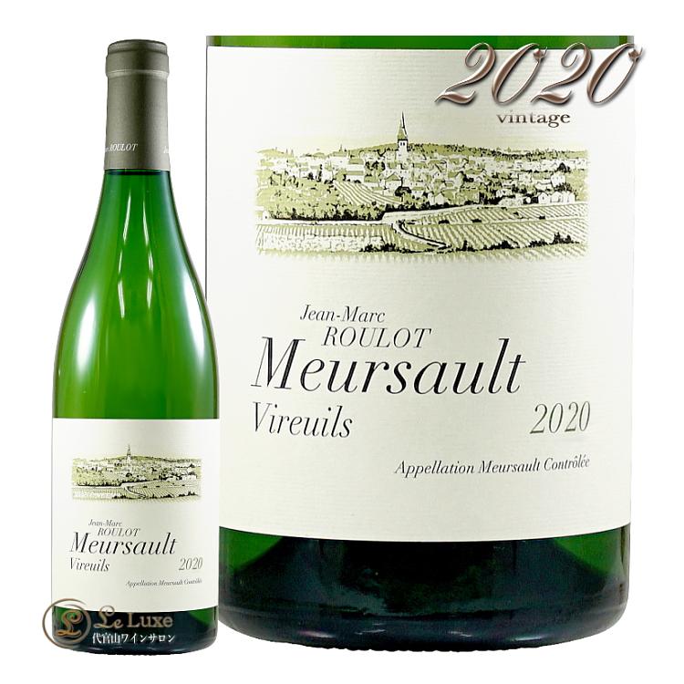 2020 ムルソー レ ヴィルイユ ジャン マルク ルーロ 白ワイン 正規品 