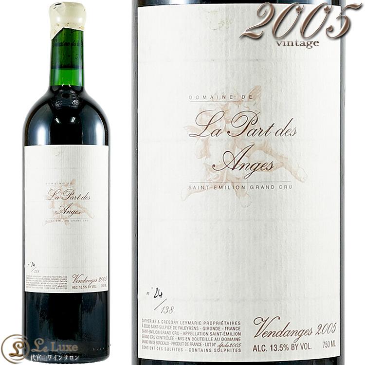 2005 ドメーヌ ド ラ パール デ ザンジュ サン テミリオン グラン クリュ 赤ワイン 辛口 フルボディ 750ml Domaine de La Part des Anges Saint Emilion Grand C