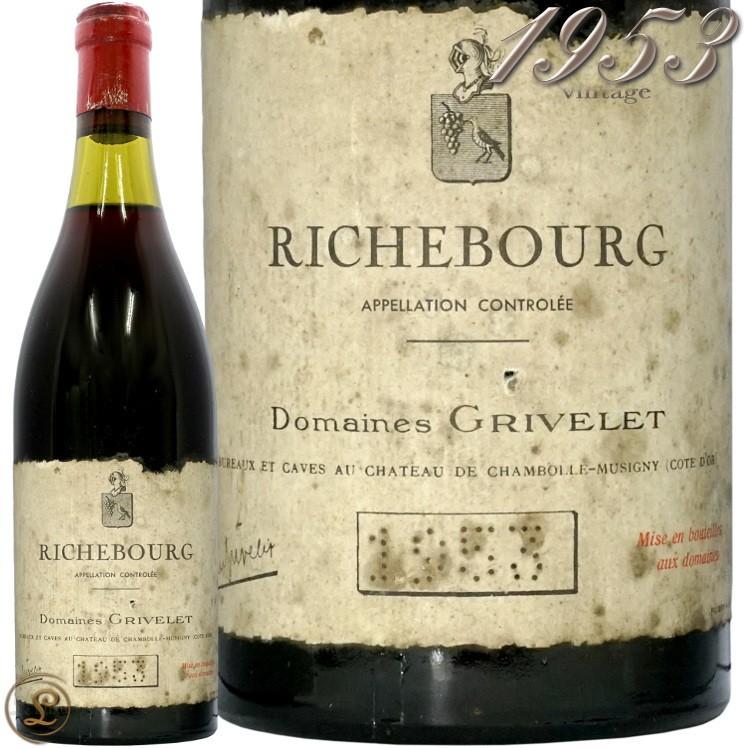 RICHEBOURG リシュブール空ボトル1963年貴重S/N0000