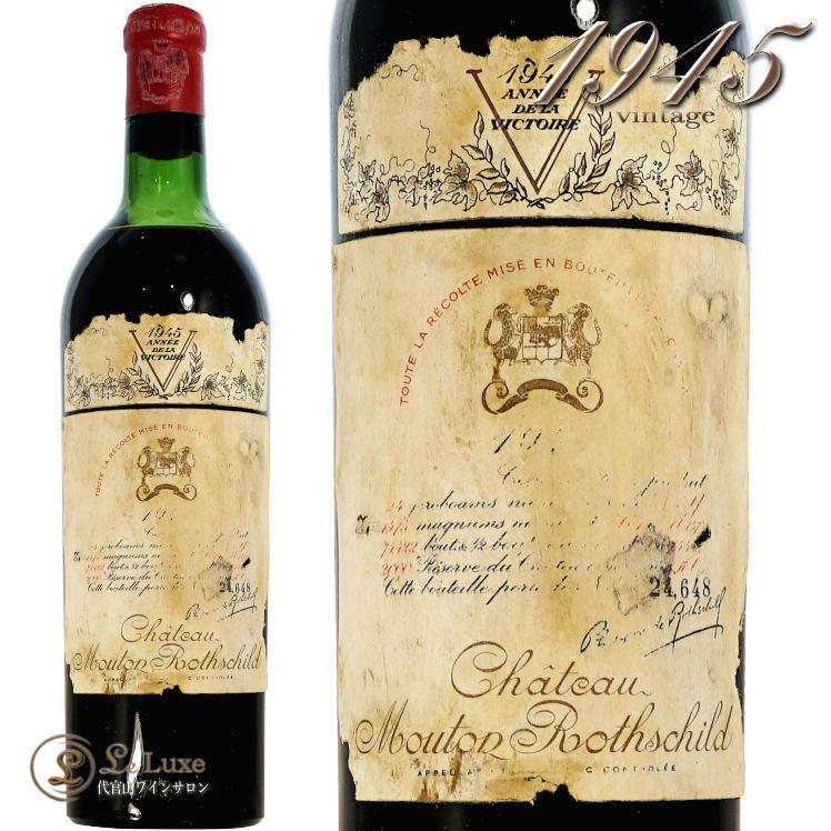 1945 シャトー ムートン ロートシルト 赤ワイン フルボディ 750ml 