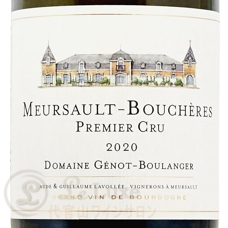 2020 ムルソー プルミエ クリュ ブシェール ジェノ ブーランジェール 正規品 白ワイン 辛口 750ml Genot Boulanger Meursault 1er Cru Boucheres