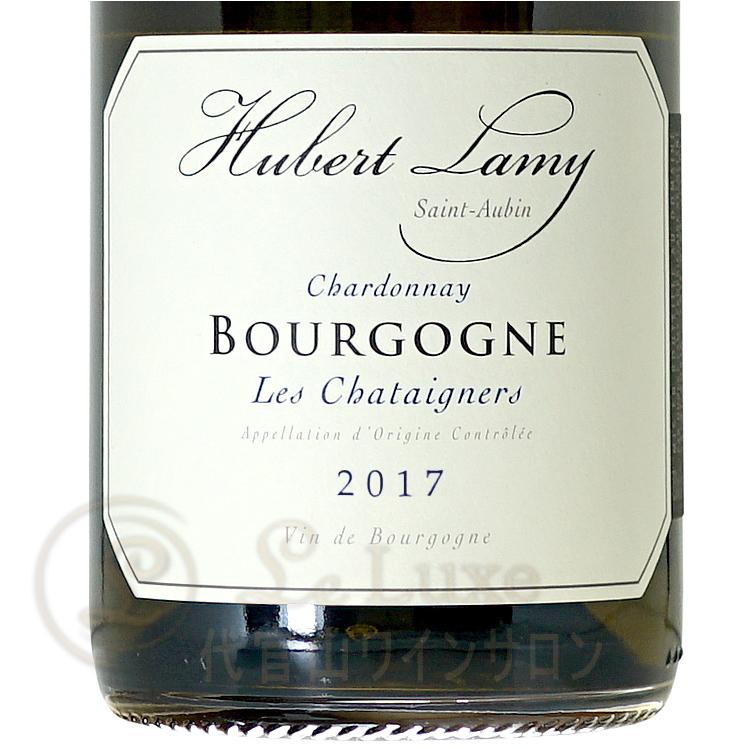 2017 ブルゴーニュ レ シャテニエール ユベール ラミー 白ワイン辛口 750ml Domaine Hubert Lamy Bourgogne Les Chataigners｜leluxewine｜03
